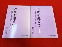 近代を超えて　 故大平総理の遺されたもの　上下巻セット