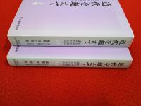 近代を超えて　 故大平総理の遺されたもの　上下巻セット
