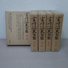 宮崎滔天全集　全5巻揃い