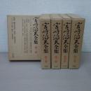 宮崎滔天全集　全5巻揃い