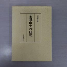 金銀山史の研究
