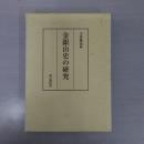 金銀山史の研究