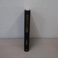 金銀山史の研究