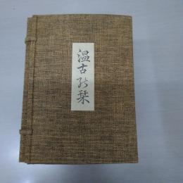 温古の栞　全12冊揃い