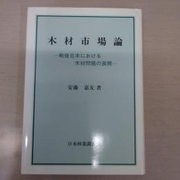 木材市場論