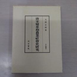唐宋変革期農業社会史研究 (汲古叢書 9)