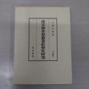 唐宋変革期農業社会史研究 (汲古叢書 9)