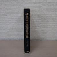 唐宋変革期農業社会史研究 (汲古叢書 9)