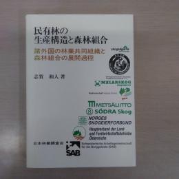 民有林の生産構造と森林組合