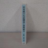 民有林の生産構造と森林組合
