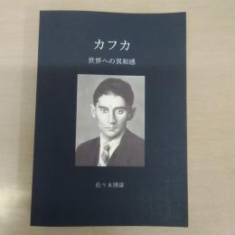 カフカー世界への異和感 (オンデマンド版)