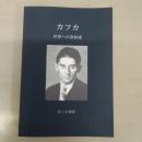カフカー世界への異和感 (オンデマンド版)
