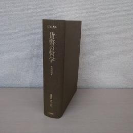 貨幣の哲学 新訳版