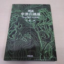 図説 中世の越後 [春日山城と上杉番城]