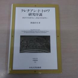 クレチアン・ド・トロワ研究序説：修辞学的研究から神話学的研究へ (中央大学学術図書 54)