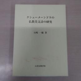 クシェメーンドラの仏教美文詩の研究