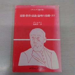 ディルタイ論文集　道徳・教育・認識・論理の基礎づけ (公論選書)