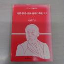 ディルタイ論文集　道徳・教育・認識・論理の基礎づけ (公論選書)