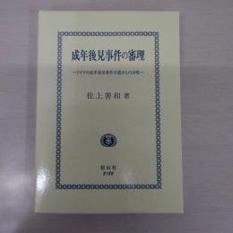 成年後見事件の審理：ドイツの成年後見事件手続からの示唆