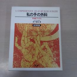 私の手の外科：手術アトラス