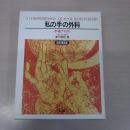 私の手の外科：手術アトラス