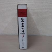 私の手の外科：手術アトラス