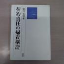 契約責任の帰責構造