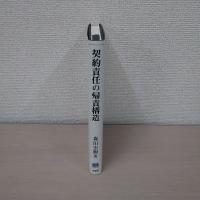 契約責任の帰責構造