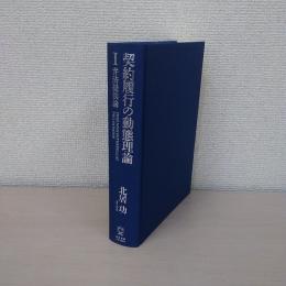 契約履行の動態理論 1 弁済提供論