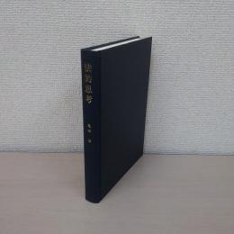 法的思考