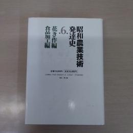 昭和農業技術発達史 第6巻 ：花き作編、食品加工編