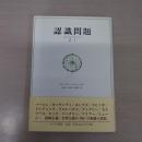 認識問題 2-1：近代の哲学と科学における 2‐1