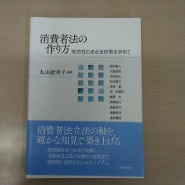 消費者法の作り方 実効性のある法政策を求めて