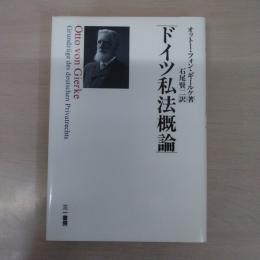 ドイツ私法概論