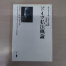 ドイツ私法概論