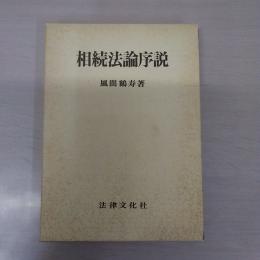 相続法論序説