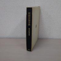 相続法論序説