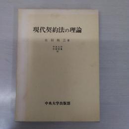 現代契約法の理論 (中央大学学術図書 5)
