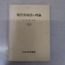 現代契約法の理論 (中央大学学術図書 5)