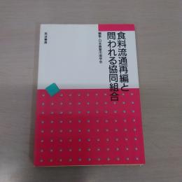 食料流通再編と問われる協同組合