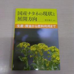 国産ナタネの現状と展開方向：生産・搾油から燃料利用まで