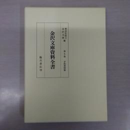 金沢文庫資料全書 第9巻 寺院指図篇