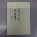 金沢文庫資料全書 第9巻 寺院指図篇