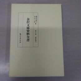 金沢文庫資料全書 第10巻 戒律篇（二）