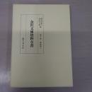 金沢文庫資料全書 第10巻 戒律篇（二）