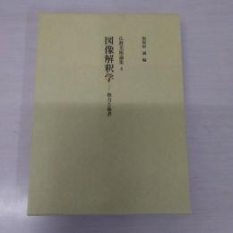 図像解釈学：権力と他者 (仏教美術論集 4)
