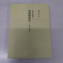 図像解釈学：権力と他者 (仏教美術論集 4)