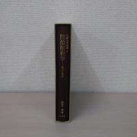 図像解釈学：権力と他者 (仏教美術論集 4)