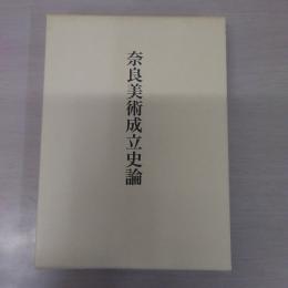 奈良美術成立史論