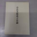 奈良美術成立史論